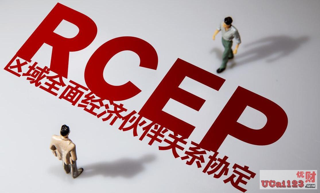 《区域全面经济伙伴关系协定（RCEP）》已生效，RCEP将为中国带来什么？