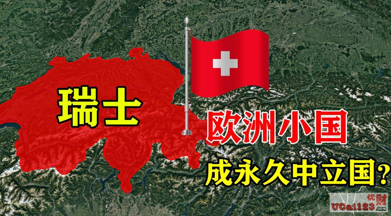 又裁员、又债券违约，还放弃200年的“中立国”之路，瑞士已成不可信国家