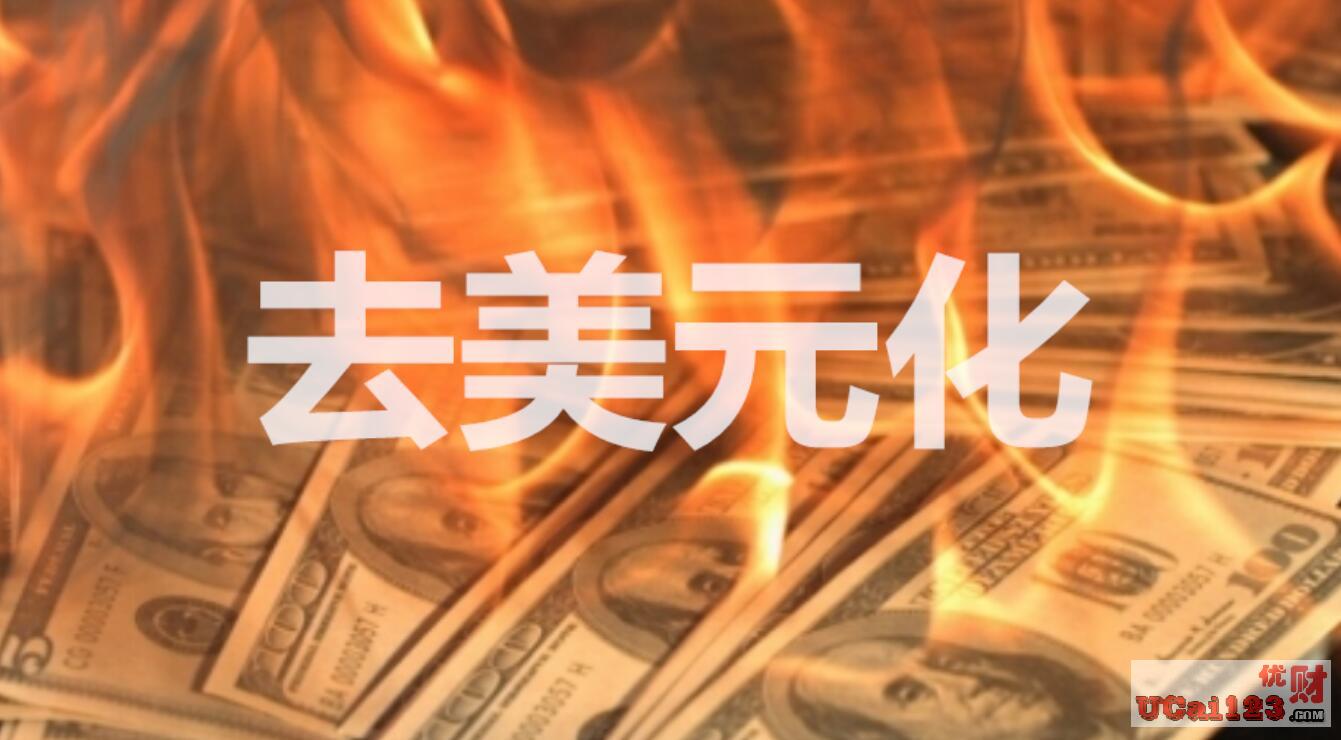 全球“去美元化”浪潮持续加码，人民币国际化道路会否出现“中国机长”式逆袭